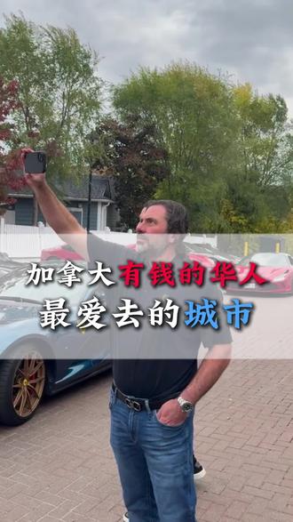 加拿大有钱的华人最爱去的城市 #出国 #海外 #加拿大 #移民 #生活