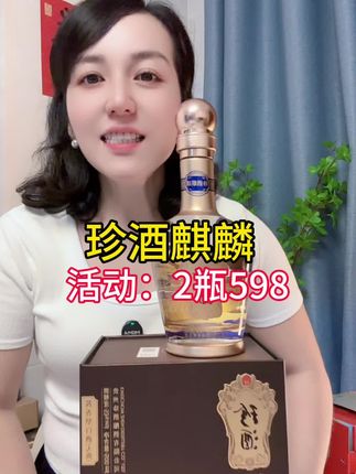#送礼佳品 珍酒·麒麟纯粮大曲坤沙酱香型白酒宴请53度500ml2瓶#白酒 #口粮酒 #性价比好酒