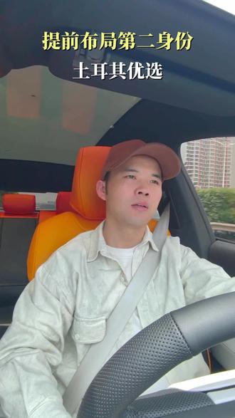 第二身份,比钱更重要? 别等受限才后悔!土耳其身份灵活快捷,支持改名,助你提前布局,关键时刻拥有重启能力。
#第二身份 #土耳其护照 #身份规划