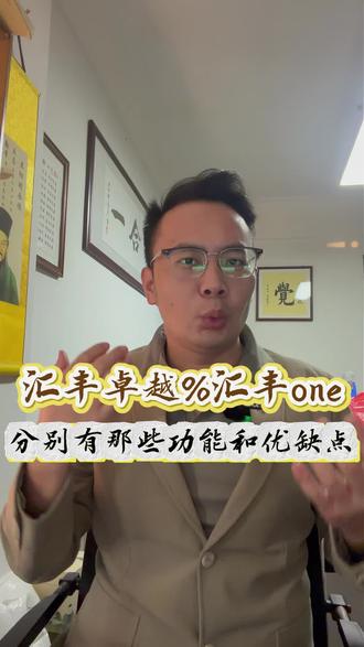 汇丰卓越香汇丰one他们分别有那些优势和缺点#港卡#港卡攻略#香港#香港汇丰银行开户