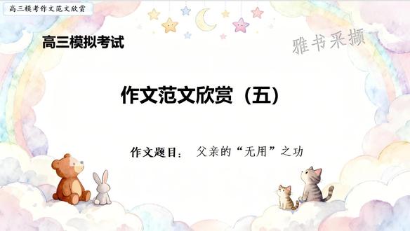 1.6《父亲的“无用”之功》高三模拟卷作文范文欣赏五
