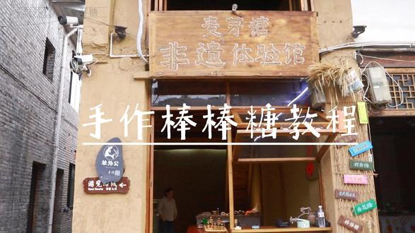 羊外公麦芽糖非遗体验馆麦芽糖棒棒糖制作教程 羊外公麦芽糖非遗体验馆麦芽糖棒棒糖制作教程,磐安非遗麦芽糖体验馆全程体验纯麦芽糖制作棒棒糖过程#羊外公麦芽糖 #非遗#非遗过年dou来播 #抖音年味争霸赛 #百young非遗 #健康美食自己做