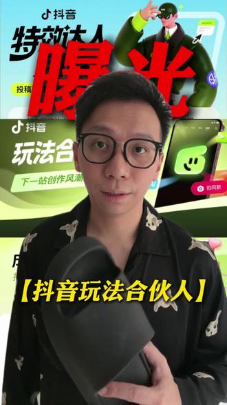 曝光曝光!抖音玩法合伙人计划!#抖音玩法合伙人计划 #全抖音寻找玩法合伙人