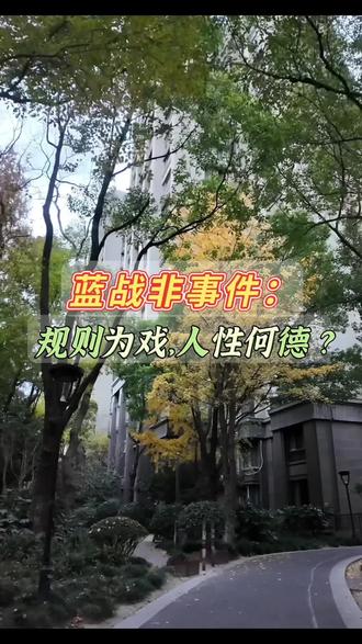 蓝战非事件
300万勒索背后
是“人性贪婪”的狂欢
还是“道德滑坡”的无声呐喊
#原创视频 #蓝战非 #人性的丑恶
#道德底线 #人性大实话
