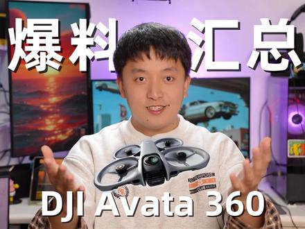 大疆Avata 360爆料汇总,这价格我已经迫不及待了!
这,是即将发布的大疆Avata 360!兄弟们,终于等到大疆的全景无人机了!
一体化桨叶保护罩搭配全向避障,安全性直接拉满。这次直接上了一英寸大底传感器,支持8K 60fps HDR视频拍摄,应该是目前画质最顶的全景无人机了。
小行星视角、隧道穿越,沉浸感拉满,操作还比想象中好上手。最关键的是价格,爆料说不到2988元,在这个内存涨价的时代,真的太香了!
3月26号开售,我已经准备好冲首发,一起蹲!#大疆Avata360 #DJIAvata360 #全景无人机 #新品上市 #沉浸式飞行体验