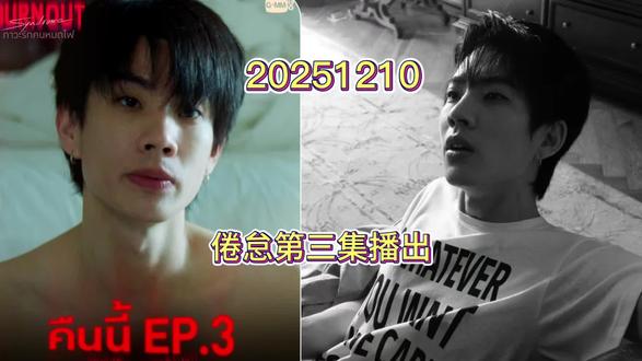 【off关钟鹏】倦怠综合症第三集播出#Off #关钟鹏 #offjumpol #泰剧倦怠综合症