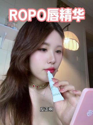 这个颜色我太爱了!最近心头好!!粉嫩嫩的~#唇精华 #ropo唇部精华 #唇膏 #口红 #强烈推荐