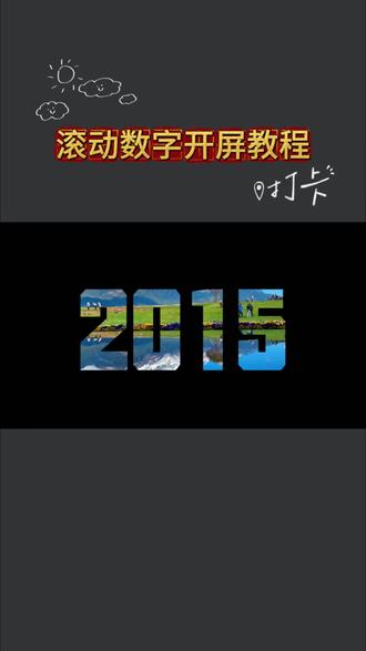 滚动数字开场效果,大家一起学起来哇!#分享剪辑教程 #剪映操作技巧 #学剪辑 #剪映操作教程