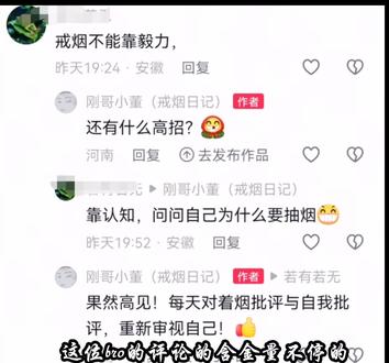 #戒烟打卡传递戒烟正能量 #创作者中心 #创作灵感 这位bro的评论的含金量不停的上升!戒烟的本质是改掉一个习惯和生理戒断!不要把注意力集中在戒烟这件事情本身上,因为聚焦在戒烟本身的时候,你时刻在提醒自己我在戒烟,而你的习惯又告诉你,我想抽烟,如此反复!首先要从认知上改变角度,我为什么要抽烟?闲的?累的?无聊?还是觉得抽烟很有魅力?如果是前三个,那就找其他事情或者有益的爱好代替,如果是最后一个,请你找找你不抽烟时的照片,再照照镜子里的自己,看看哪里有该死的魅力?你除了熏黄的手指、暗淡的皮肤,滂臭的口气之外还有什么?甚至伴有咳嗽咽炎这些身体状况!那么好了,把这些问题反复强化,当你习惯性的想抽烟的时候,就会有这些问题在反问自己!再说身体的戒断反应,烟瘾大的人通常早上起来的那一只最重要,所以早上睁开眼第一件事情先洗脸刷牙,让身体的戒断反应减弱,再呼上一口新鲜的空气,暗示自己很棒,让身体适应这个过程,实在不行泡个茶,趁热喝,让口腔慢慢适应下来!总之,千万不要聚焦在我要戒烟这一件事情本事,而是要让身体和心理适应新的生活秩序!加油!兄弟们,帮我顶起来!