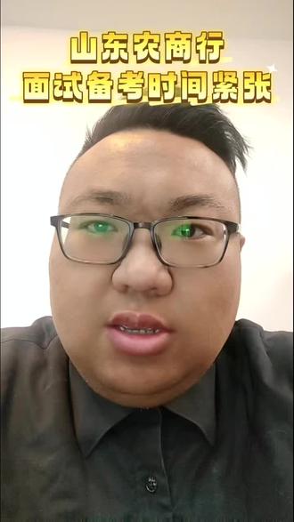 山东农商行笔试出成绩啦,面试时间非常紧张#山东农商行 #山东农商行备考 #结构化面试 #同城热点 #枣庄方言