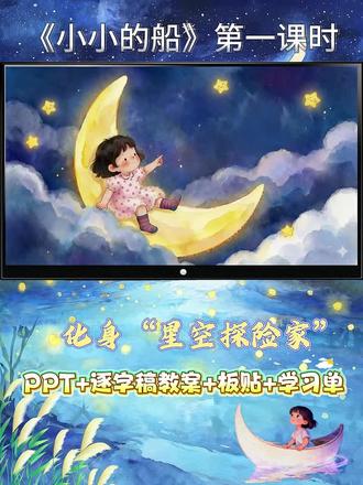 🌌小学语文《小小的船》:星空探险+数字人,这也太酷了!
🔥一年级《小小的船》教学范本来啦!
谁说识字课只能枯燥机械?这节充满科技感与童趣的“星空探险”课,让我看到了语文课的无限可能!👏
🌟教学亮点满满:
✅情境创设超沉浸——拒绝传统导入!老师化身“星空导游”,学生变身“探险家”,还有数字人“月亮姐姐”发布任务。一秒入戏,带学生遨游蓝蓝夜空!🚀
✅识字方法有妙招——字谜猜字、想象画面、字理视频。比如“看”是手搭凉棚,“闪”是人躲门中。学生在“摘星星”游戏中不知不觉记住了生字,趣味性满分!✨
✅朗读感悟有层级——从读准字音到读出韵律。巧用对比读,体会“弯弯的”“小小的”叠词之美。让学生不仅仅在读书,更是在脑海中画画。🎨
🌸最打动我的是学生那句:
“老师,我看见了闪闪的星星!”
当孩子们争先恐后地分享眼中的夜空时,他们眼中真的有光。这不仅仅是一节识字课,更是一场关于美的启蒙。🌠
📖这节课通过“星空奇遇”,把枯燥的生字教学变成了通关游戏。
老师板书、简笔画、数字人互动,全程高能。
与其说是一节语文课,不如说是一次浪漫的星空旅行。
❤️如果你也是语文老师,
或者正在寻找低年级情境教学的灵感,
这份教学设计真的值得一看!#小学语文 #课件 #语文 #公开课 #ppt课件