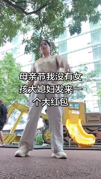 #今天母亲节祝天下妈妈们节日快乐 ,我没有女孩两个儿子大媳妇给我发来大红包,有这样的媳妇,这份心我已经很知足了,