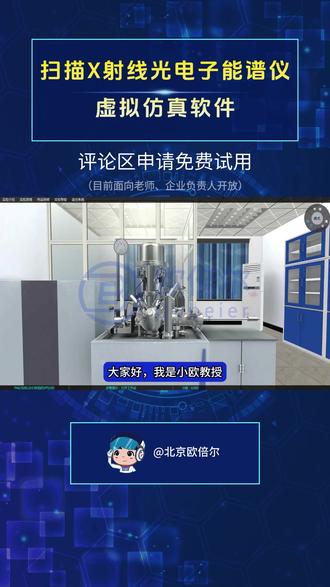 材料检测分析软件【扫描X射线电子能谱仪虚拟仿真软件】 #北京欧倍尔 #虚拟仿真 #材料检测 #电子能谱仪 #仪器分析