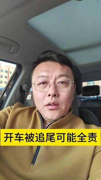 开车被追尾也可能前车是全责。#每天学点法律知识 #呼伦贝尔律师#交通事故 #交通事故责任认定