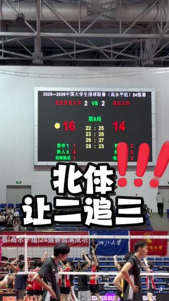 cuva北体的晋级时刻!太精彩了太激动人心了 酣畅淋漓的对决!!! 决赛水准的比赛,北体和复旦都打得好棒!#cuva中国大学生排球联赛 #排球 #酣畅淋漓的战斗 #北体男排