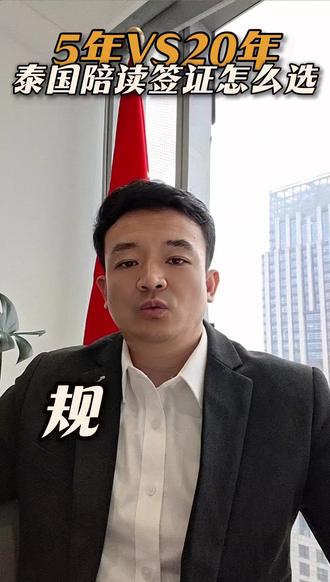 陪同低龄子女赴泰读书,签证断层如何破局?
#泰国国际学校 #低龄陪读 #教育签证 #泰国精英签