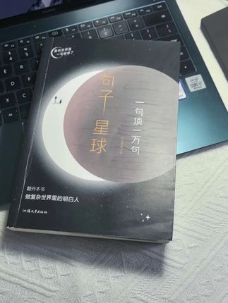 要远离那些不出钱不出力而且建议特别多的人。可敬之,但必须远之。 不要替任何人去做任何决定,成了你不一定有功,败了你一定有错。 没有实力时,对别人的好,很容易被定义为讨好。 无论在谁面前,只要你不欠他的,就没必要唯唯诺诺。 你说出多少秘密,就有多少危险在等着你。 能置你于死地的,都是最了解你的人。 不要和任何人走的太近,因为你根本不知道什么时候会反目成仇。 推荐大家看一下这本,一句顶一万句,里面收入了很多为人处世的句子,让你少走很多弯路#好书推荐#句子星球#自媒体文案#一句顶一万句