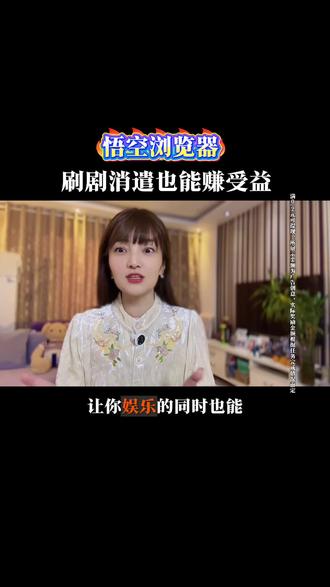 悟空浏览器刷剧消遣也能赚受益 #悟空浏览器#你的短剧搭子#追剧