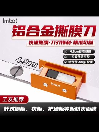 Imbot英珀五金工具铝合金撕膜刀高效裁切去除覆膜封边不伤板 1. #装修工具 工友推荐!铝合金撕膜刀撕膜切割太高效了! 2. #板材处理 橱柜衣柜撕膜神器,精准切割还省力 3. #铝合金工具 500g配重+伸缩刀头,撕膜刀界的实力派 4. #建材工具 4.5cm标准切膜,板材撕膜从此不头疼 5. #工地好物 铝合金撕膜刀,让板材撕膜效率翻倍的秘密