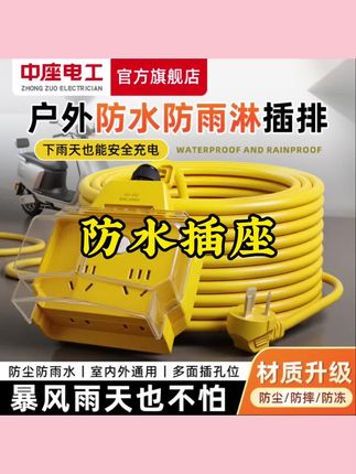 中座户外防水插座防雨插排插线板卫生间浴室加长电动车插板延长线#防水插座 #插线板 #插排 #插板延长线
