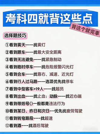 科四选择题还在丢分?快存下这张图!🔥
12个关键词速记技巧,看完直接拿捏选择题!
#驾考干货 #学车考驾照 #科一科四技巧 #创作者中心 #创作灵感