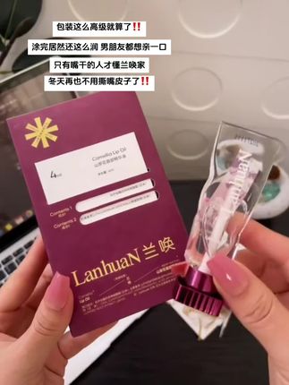 睡前 化妆前涂一涂!! 嘴巴嘟嘟嘟#唇油 #护肤好物 #女孩子花点钱怎么啦 #兰唤 #护肤好物