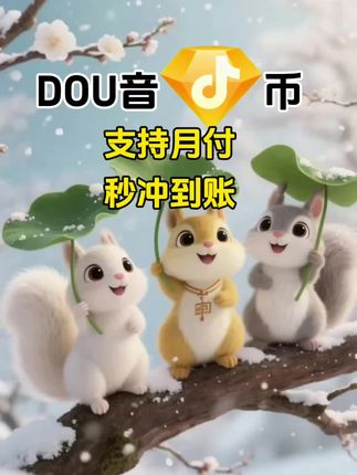 DOU币支持月付!秒到!#抖音钻石币 #抖音特效 #抖音钻石卡 #抖音钻石