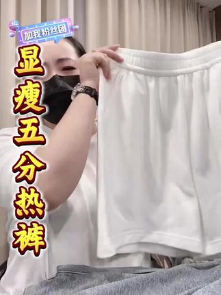 米蓝家名殿!巨好穿~五分夏季热裤!显瘦松紧腰短卫裤热裤#品质女装#谁穿谁好看#夏季必备#短裤#热裤