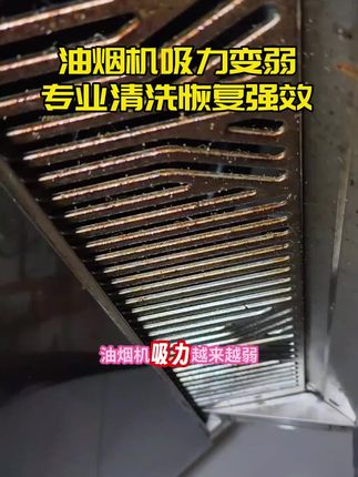 炒菜总呛得慌?油烟机滤网堵了!同城专业团队快速上门清洗,左下角立即预约!#油烟机清洗 #油烟机维修 #家政好物 #厨房清洁 #生活小技巧