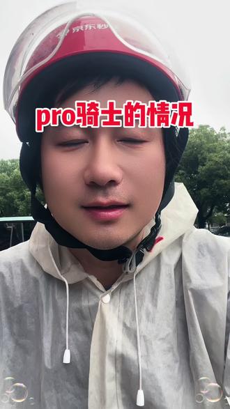 京东秒送pro骑士的情况。现在部分热门城市可点亮pro骑士。#京东秒送#京东pro #京东同城骑士 #京东奴仆