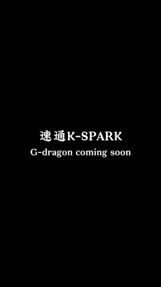 G-Dragon 速通#Kspark,勇闯澳门见#GD!