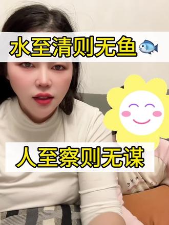 水至清则无鱼,人察则无徒