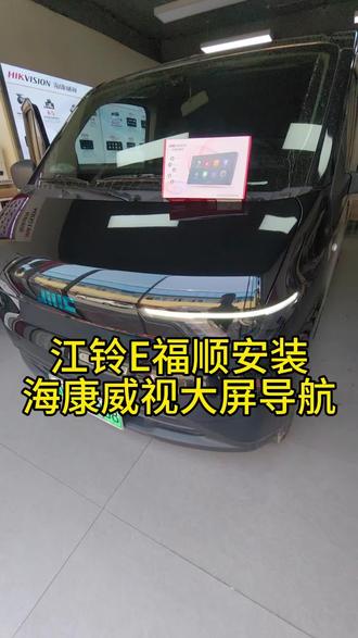 江铃E福顺安装海康威视大屏导航#江铃E福顺 #江铃福顺原车后视摄像头接线#福顺后视摄像头改装 #福顺怎么接原车摄像头 #福顺摄像头接法