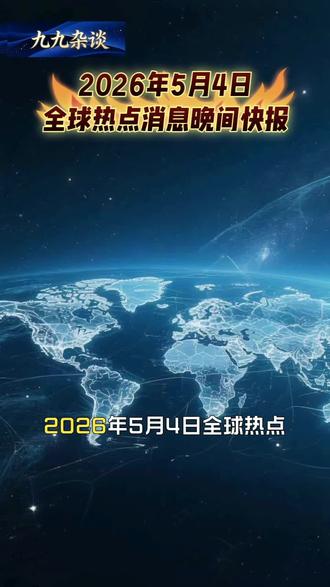 2026年5月4日全球热点消息晚间快报。 #中东局势 #霍尔木兹海峡 #俄乌冲突 #中立国瑞士破例参加北约军演 #国际局势