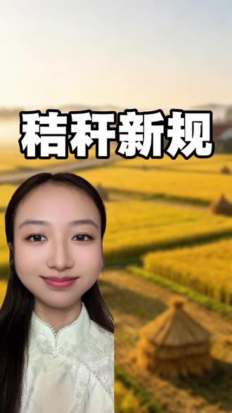事关种地老乡,秸秆禁烧最新解读。 #焚烧秸秆 #三农 #民生 #环保 #美玉说