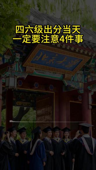 四六级出分当天,一定要注意4件事 #保研 #保研规划 #保研辅导 #保研机构 #大学保研