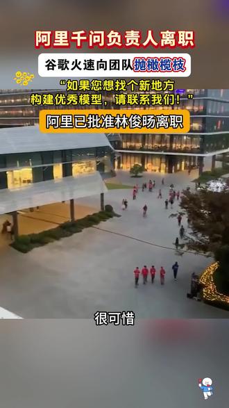 阿里千问负责人离职,谷歌火速向团队抛橄榄枝:"如果您想找个新地方构建优秀模型,请联系我们!"