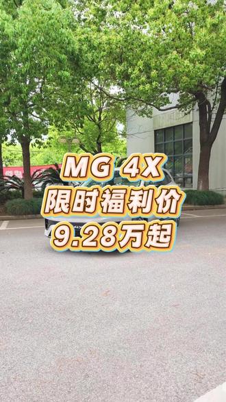 #上汽MG #MG4X #MG4X满分满配正式上市