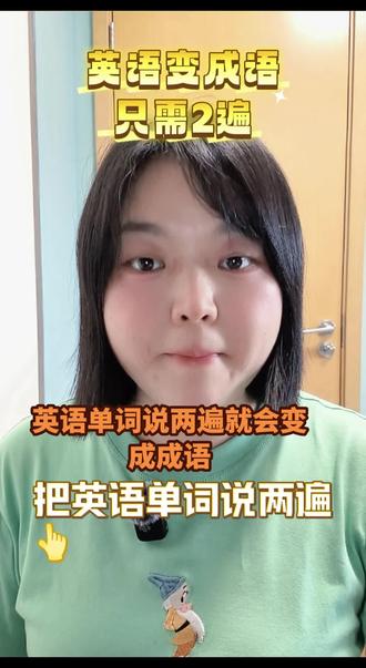 #热门 标题:⚠️一秒翻译成语!老外听了都震惊!
简介:英语单词说两遍自动变中文成语!enough is enough=适可而止?这规律藏得太深了!@好友测测TA知道几个?🔥
推荐话题建议】
#英语冷知识 #语言文化 #英语#南昌