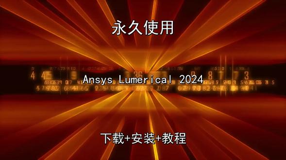 AnsysLumerical安装演示视频教程安装中文主ye拿 Ansys Lumerical 2024安装演示视频教程下载安装中文主ye拿Ansys Lumerical 2024怎样下载安装,Ansys Lumerical 2024如何下载安装
#AnsysLumerical2024
#AnsysLumerical2024下载
#AnsysLumerical2024安装教程
#AnsysLumerical2024下载安装教程
#AnsysLumerical2024怎样下载安装