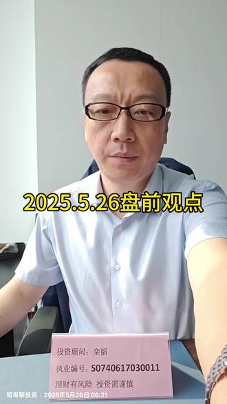 2025.5.26盘前观点
