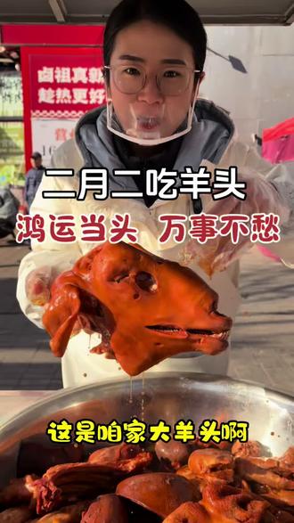 二月二,龙抬头,吃羊头,鸿运当头万事不愁 #老陈卤羊货 #秦皇岛美食 #大羊头