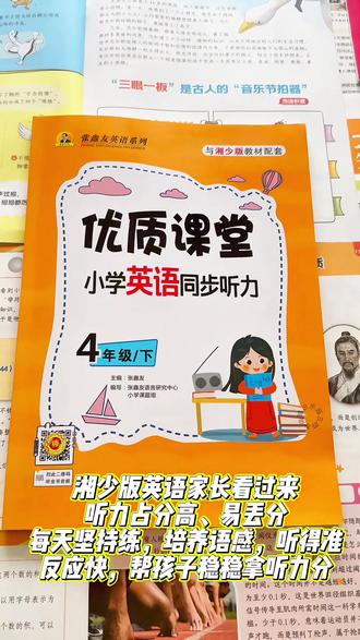 湘少版英语家长看过来!听力占分高、易丢分。每天坚持练,培养语感,听得准、反应快,帮孩子稳稳拿听力分。#湘少版英语 #湘少版小学英语 #湘少版四年级英语下册 #小学英语 #英语听力