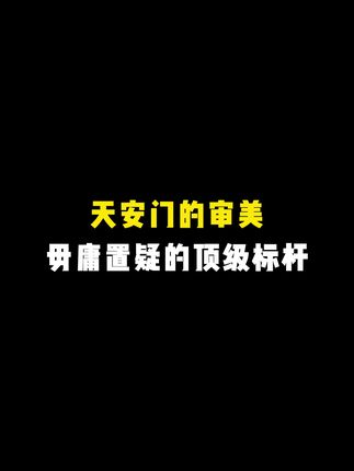 天安送福藏书票,细节控的福音!传统与现代工艺精妙结合,彩蛋满满,惊喜不断#天安门 #邮票 #藏书票 #国庆