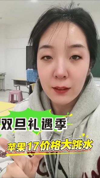 所有人准备20号晚上8多开始买苹果17! 因为双旦礼遇季来了,苹果17再次放出底价!#双旦大促 #苹果17 #苹果17国补 #苹果17降价 #购物分享