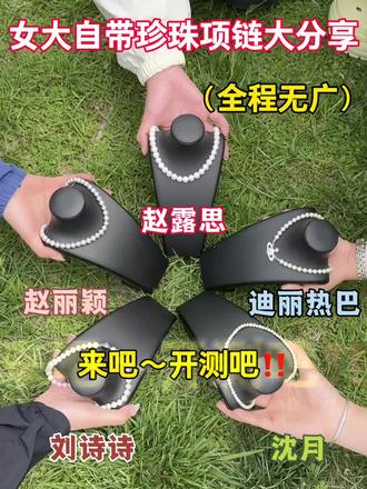 女大自戴珍珠项链大分享,快来看看有你喜欢的嘛!#首饰项链#璞娅珍珠项链#情侣送礼#好物分享#女生饰品分享
