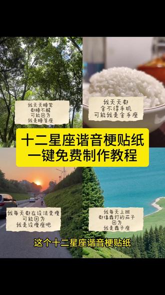 星座谐音梗贴纸免费模板来啦 星座谐音梗 星座谐音梗上班 星座谐音梗贴纸 星座谐音梗水瓶 星座谐音梗创意 十二星座谐音梗 星座谐音梗射手 星座谐音梗双鱼 星座谐音梗白羊 星座谐音梗天蝎 星座谐音梗巨蟹 星座谐音梗处女 星座谐音梗天秤座 星座谐音梗上班射手 十二星座谐音梗大全 星座谐音梗金牛 星座谐音梗大全 星座谐音梗图片 星座谐音梗怎么制作 星座谐音梗狮子 十二星座抽象叫法双子座 十二星座抽象叫法摩羯 十二星座抽象叫法 十二星座抽象叫法水瓶 十二星座抽象叫法摩羯座 十二星座抽象叫法金牛 十二星座抽象叫法巨蟹 十二星座抽象叫法射手 十二星座抽象叫法处女 巨蟹座谐音梗 巨蟹座谐音梗黄色 巨蟹座谐音梗文案 巨蟹座 巨蟹座谐音网名 巨蟹座文案 摩羯座谐音梗 白羊座谐音梗 处女座谐音梗#剪映#星座谐音梗#星座谐音梗贴纸#十二星座#星座