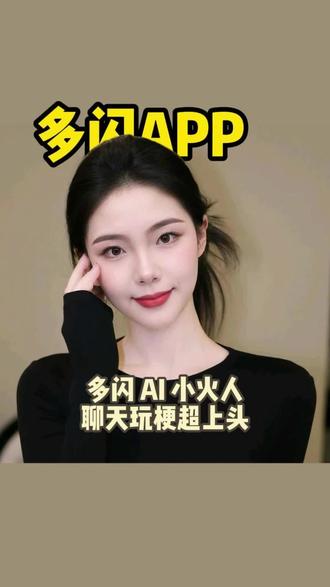 多闪AI小火人,聊天玩梗超上头#多闪app#小火人AI聊天#多闪