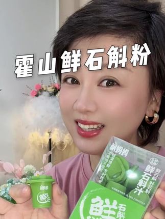 试试这款#斛妈妈鲜石斛粉 #秋日第一杯暖饮 #我的秋季养生好物#秋天