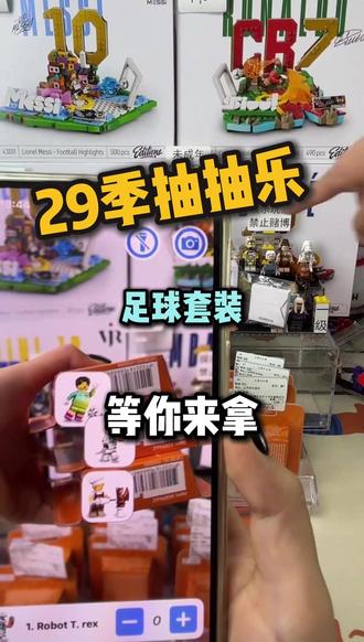 世界杯足球套装等你来欧!!! #盲盒 #盲盒开箱 #29季抽抽乐 #玩具 #乐高